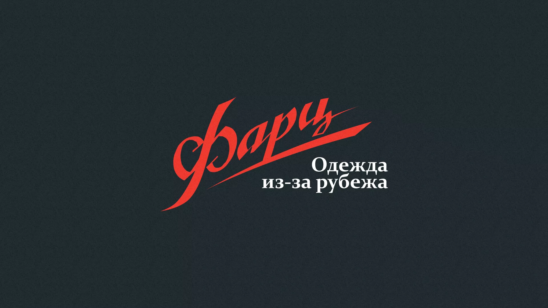 Разработка логотипа магазина «Фарц» в Спас-Деменске